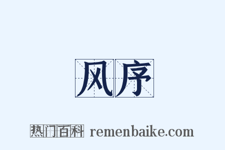 风序是什么意思的图片